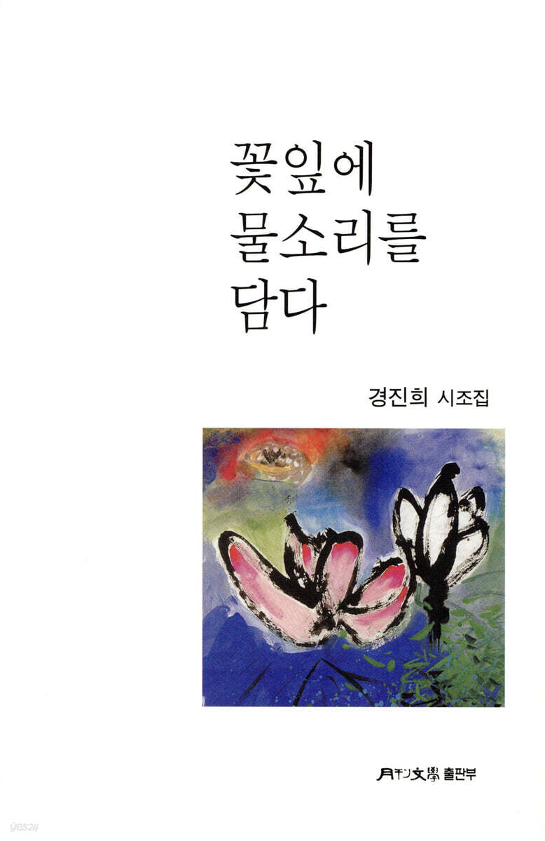 꽃잎에 물소리를 담다