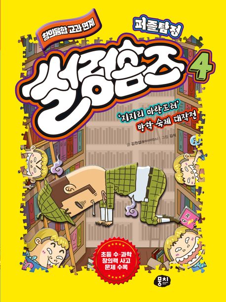 (퍼즐탐정)썰렁홈즈:창의융합교과연계.4,지지리마란드러방학숙제대작전