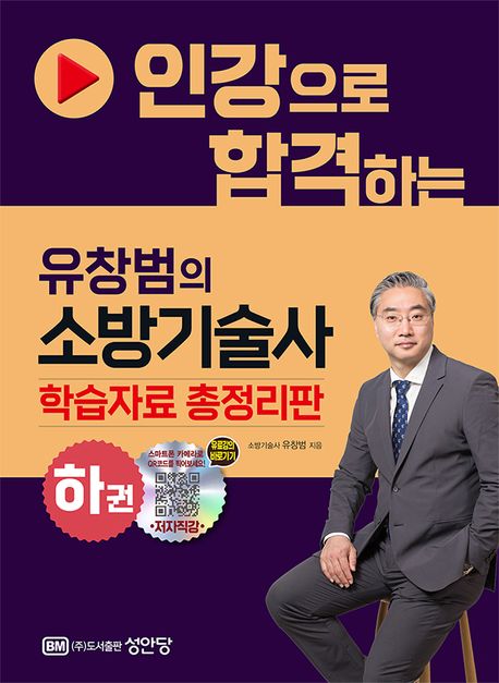 (인강으로 합격하는) 유창범의 소방기술사 . 하