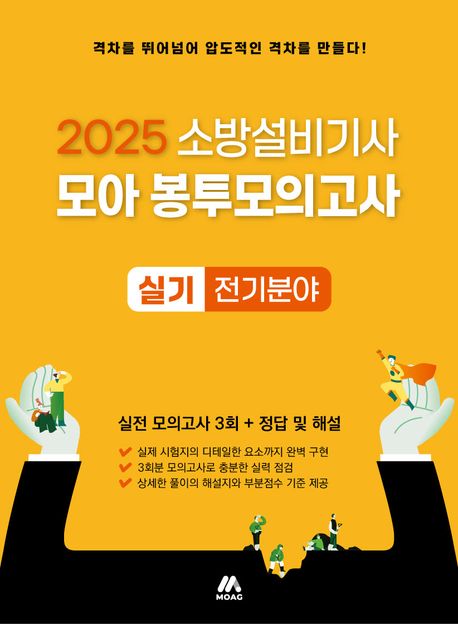 2025 소방설비기사 실기 모아 봉투모의고사 전기분야 (소방설비기사 실기시험 최종 준비)