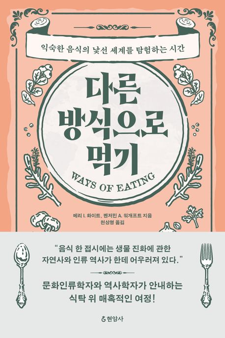 다른 방식으로 먹기 : 익숙한 음식의 낯선 세계를 탐험하는 시간