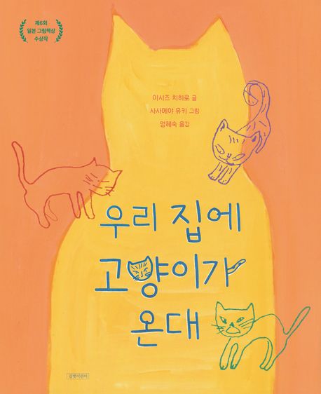 우리 집에 고양이가 온대 (제6회 일본 그림책상 수상작) 표지
