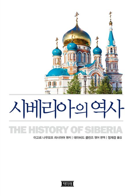 시베리아의 역사 / 이고르 블라디미로비치 나우모프 지음 ; 데이비드 콜린즈 영어편역 ; 정재겸 ...