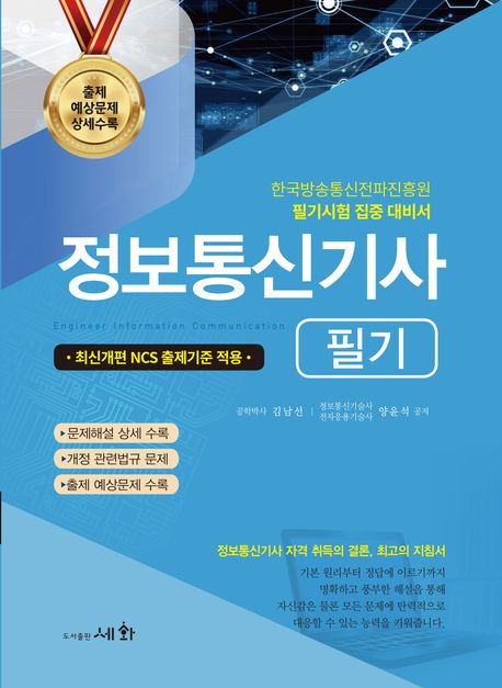 2025 정보통신기사 필기 (최신개편 NCS 출제기준 적용 / 한국방송통신전파진흥원 필기시험 집중 대비서)