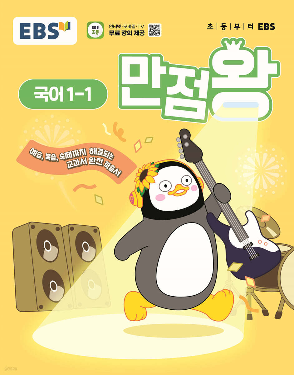 EBS 초등 기본서 만점왕 국어 1-1 (2025년) (2022 개정 교육과정, 예습·복습·숙제까지 해결되는 교과서 완전 학습서)