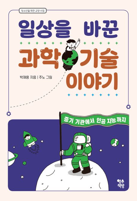 일상을 바꾼 과학 기술 이야기 :증기 기관에서 인공 지능까지 표지