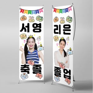 X배너 5304 / 대학 졸업식 배너 졸업축하 문구 포토 현수막 제작