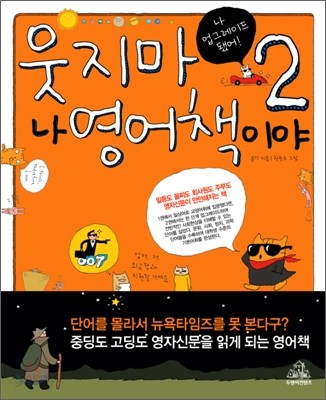 웃지마 나 영어책이야