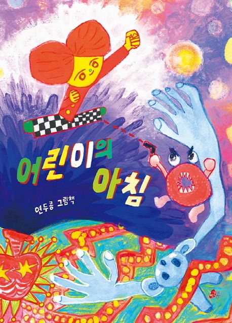 어린이의 아침