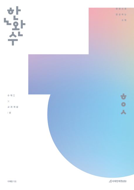 한완수 한권으로 완성하는 수학 공통(상): 수학1 교과개념(2025)(2026 수능 대비)