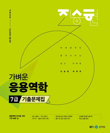 2025 진승현 토목직 가벼운 응용역학 7급 기출문제집 (7급 공무원 시험 대비)