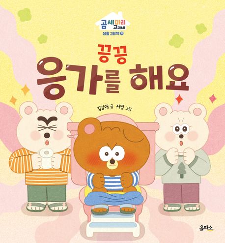 (끙끙) 응가를 해요 표지