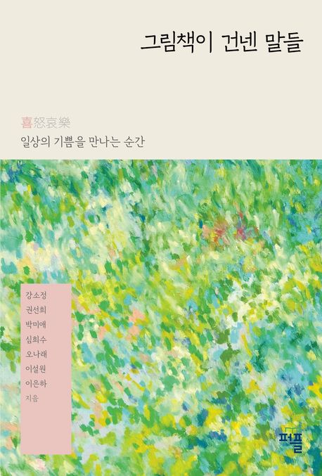 그림책이 건넨 말들 : 일상의 기쁨을 만나는 순간 표지이미지