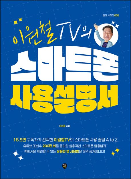 이원철TV의 스마트폰 사용 설명서