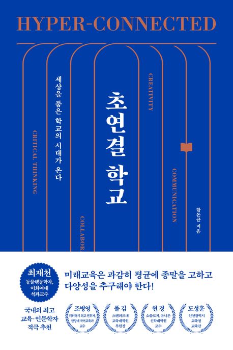 초연결 학교 = Hyper-connected school : 세상을 품은 학교의 시대가 온다