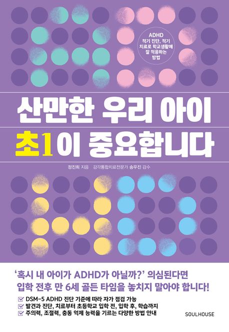 산만한 우리 아이 초1이 중요합니다 : ADHD 적기 진단, 적기 치료로 학교생활에 잘 적응하는 방법 