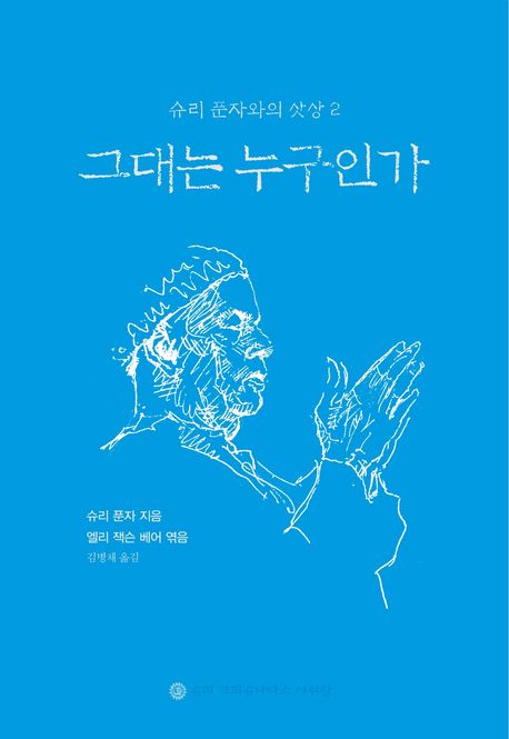 그대는 누구인가 (슈리 푼자와의 삿상2) 표지