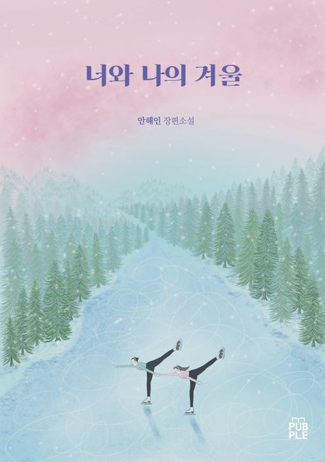 너와 나의 겨울