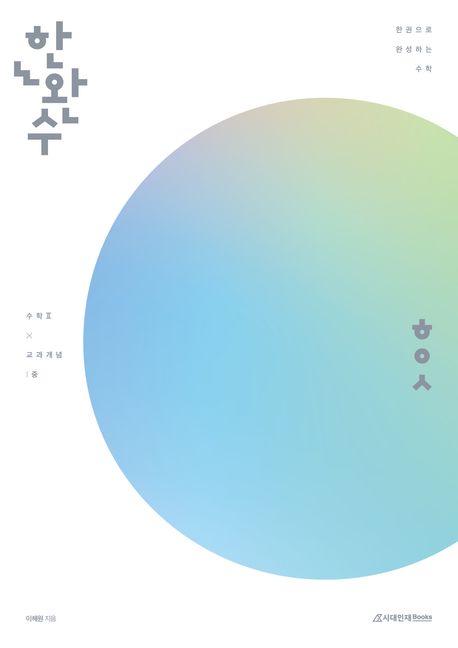 한완수 한권으로 완성하는 수학 공통(중): 수학2 교과개념(2025)(2026 수능 대비)