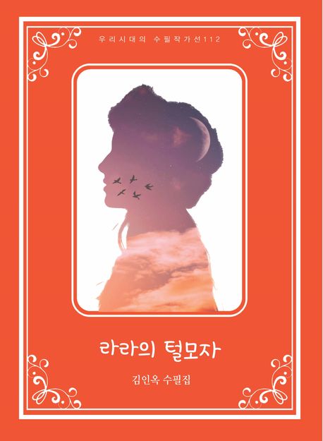 라라의 털모자 :  김인옥 수필집