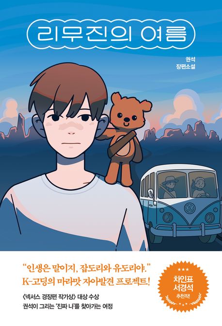 리무진의 여름 :권석 장편소설