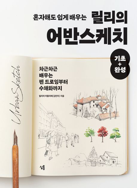 혼자해도 쉽게 배우는 릴리의 어반스케치 기초+완성 (차근차근 배우는 펜 드로잉부터 수채화까지) 표지