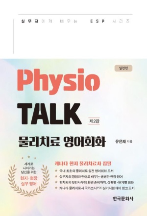 Physio TALK 물리치료 영어회화 실전편