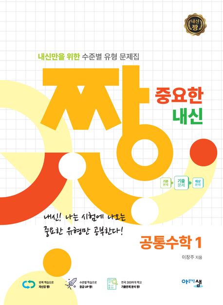 짱 중요한 내신 공통수학 1 (2025년) (2022 개정 교육과정, 수준별 내신 유형 문제집)