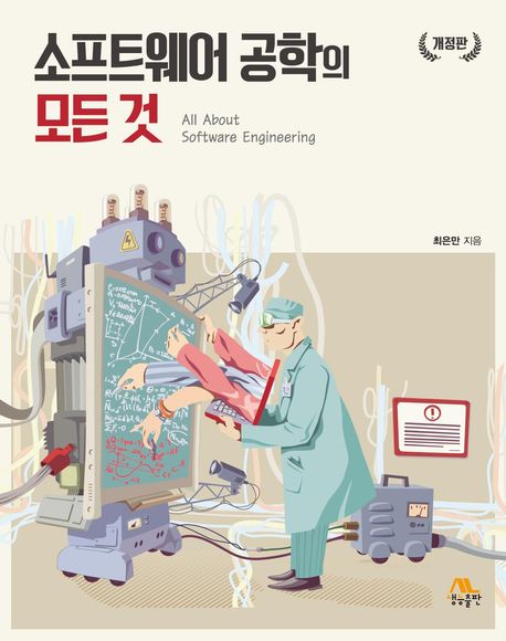 소프트웨어 공학의 모든 것  = All about software engineering