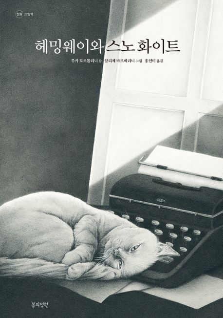헤밍웨이와 스노 화이트