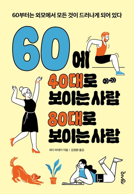 60에 40대로 보이는 사람 80대로 보이는 사람 : 60부터는 외모에서 모든 것이 드러나게 되어 있다