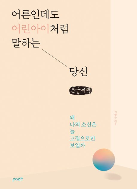 어른인데도 어린아이처럼 말하는 당신(큰글자책) (왜 나의 소신은 늘 고집으로만 보일까)