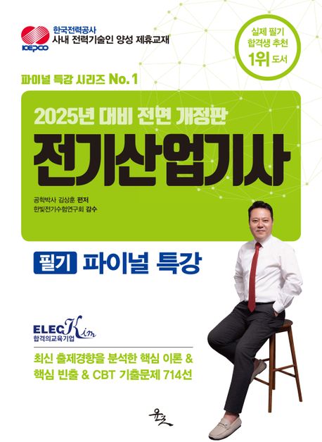 2025 전기산업기사 필기 파이널 특강 (2025년 대비 전면 개정판)