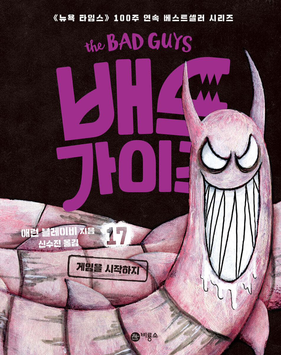 배드 가이즈. 17, 게임을 시작하지 표지