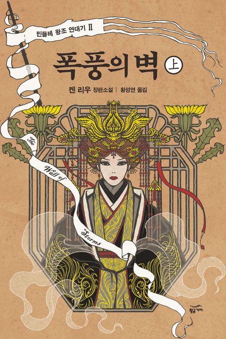 폭풍의 벽. 上