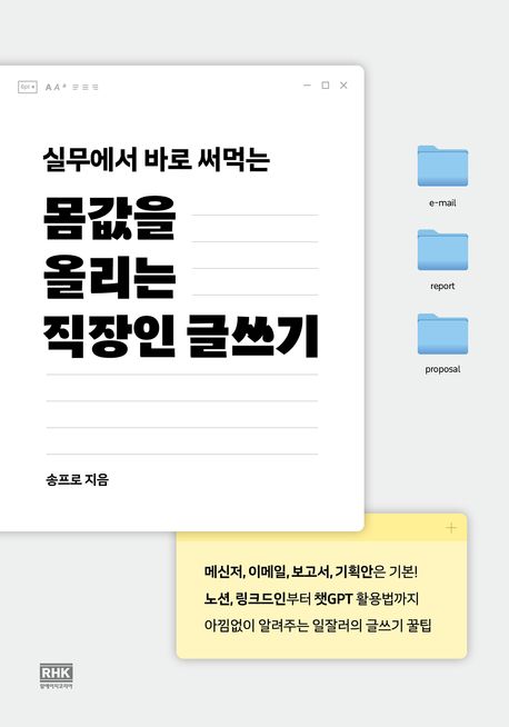 몸값을 올리는 직장인 글쓰기- [전자책] : 실무에서 바로 써먹는