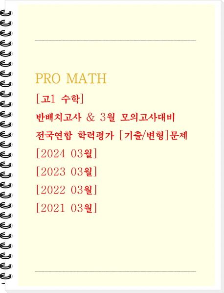 PRO MATH 전국연합 학력평가 기출/변형문제 반배치고사&3월모의고사대비 고1 수학 (2024 03월 / 2023 03월 / 2022 03월 / 2021 03월)