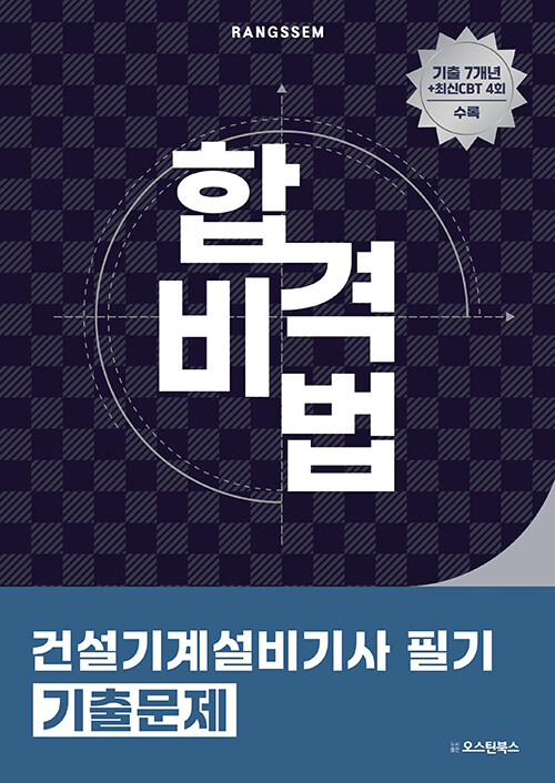2025 합격비법 건설기계설비기사 필기 기출문제 (건설기계설비기사 시험 대비 / 기출 7개년 + 최신 CBT 4회 수록, 유튜브 무료강의(랑쌤에듀) / 무료 학습자료)