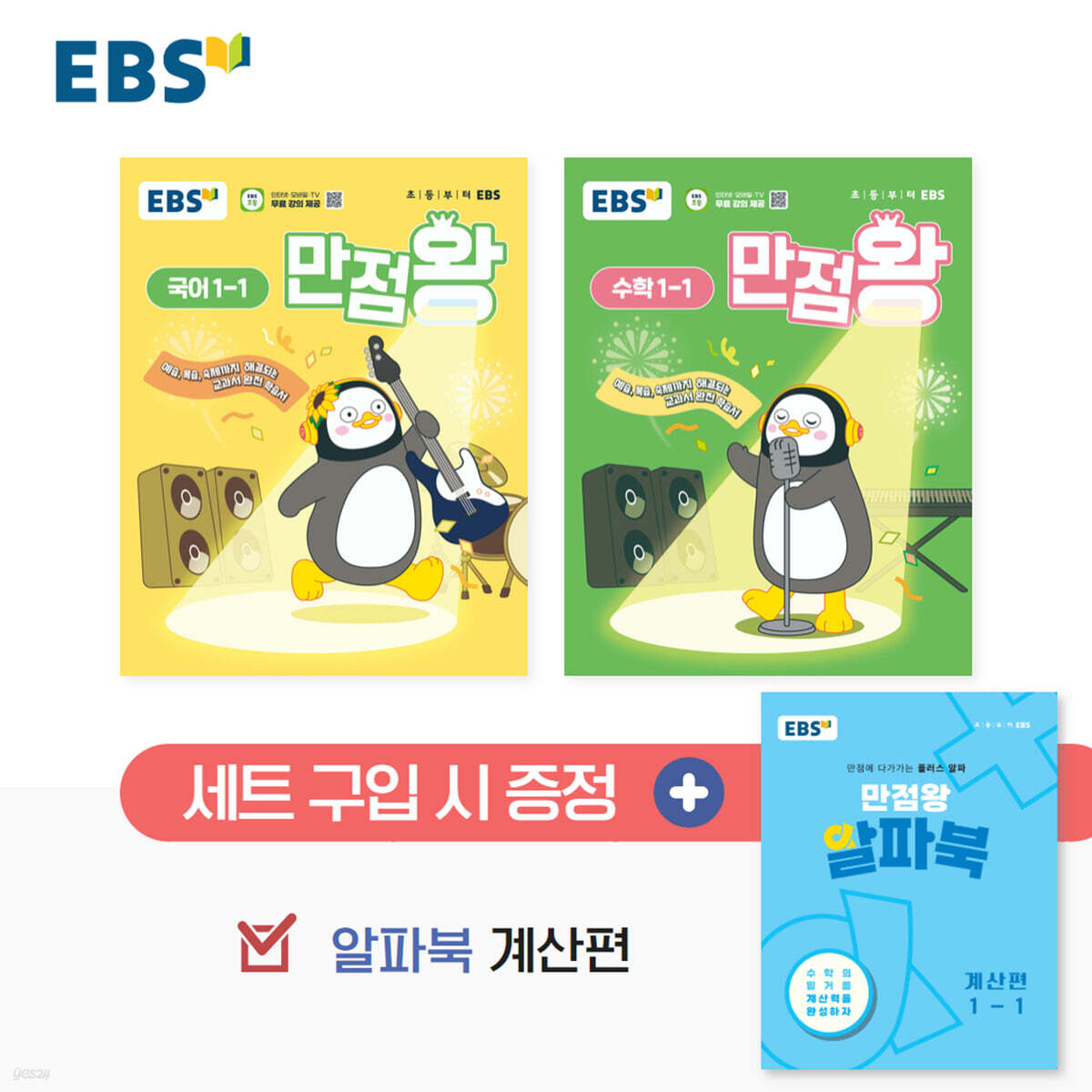 EBS 초등 만점왕 세트 1-1 (2025년) (예습, 복습, 숙제까지 해결되는 교과서 완전 학습서)