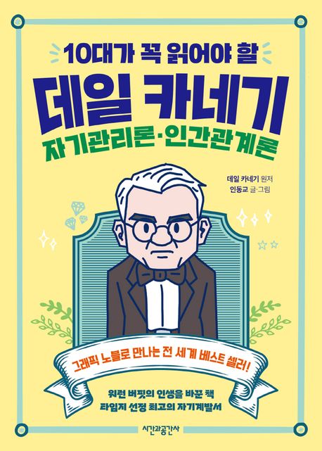 10대가 꼭 읽어야 할 데일 카네기 자기관리론·인간관계론 표지