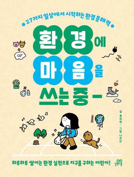 환경에 마음을 쓰는 중: 27가지 일상에서 시작하는 환경 문해력