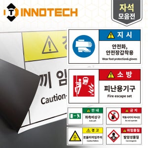 산업안전보건표지 가로형 S118 자석 모음