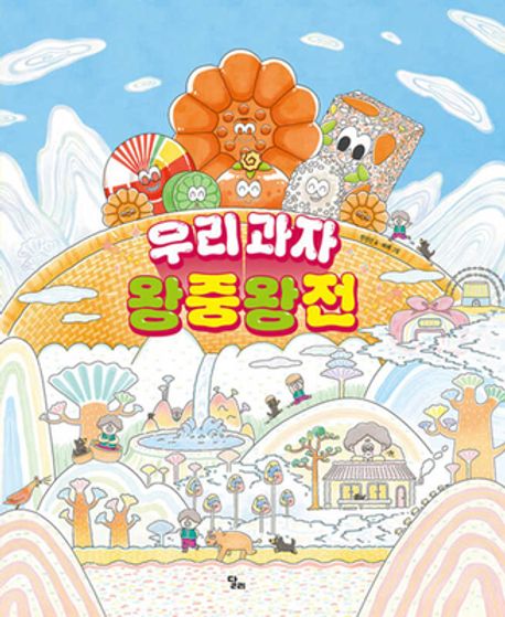 우리 과자 왕중왕전 표지