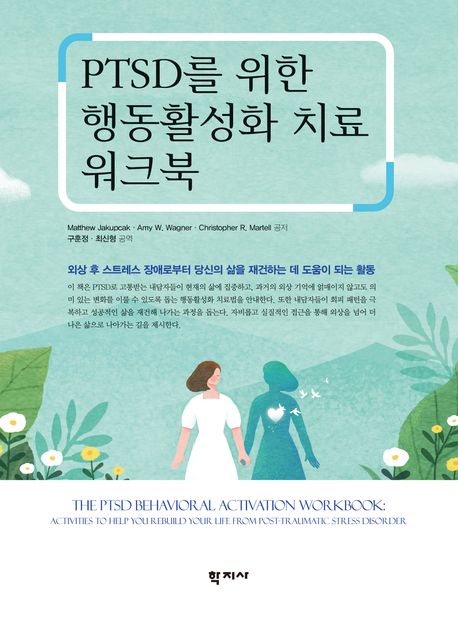 PTSD를 위한 행동활성화 치료 워크북