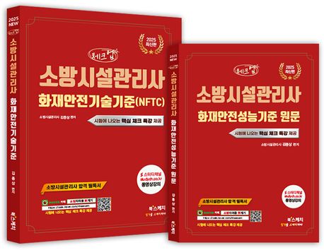 2025 체크업 소방시설관리사 화재안전기술기준(NFTC) + 화재안전성능기준 원문