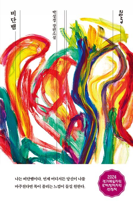 비단뱀 : 박성경 장편소설