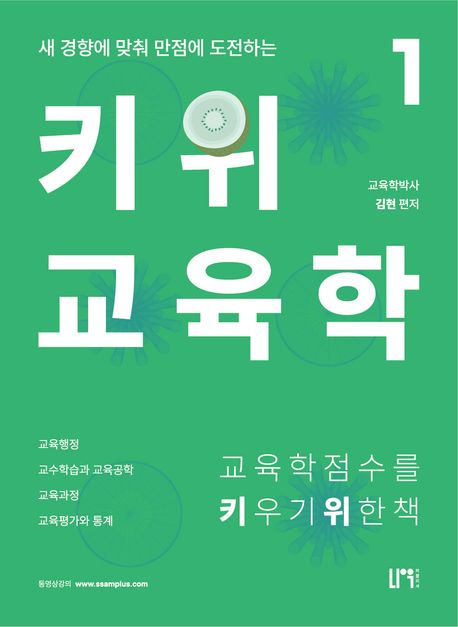 키위교육학 (새 경향에 맞춰 만점에 도전하는)