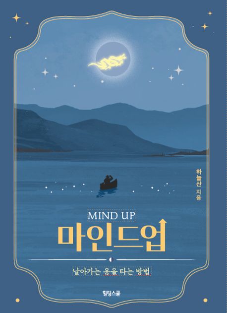 마인드업  = MIND UP  : 날아가는 용을 타는 방법