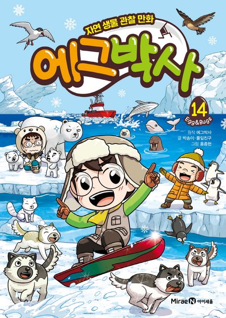 에그박사: 자연 생물 관찰 만화. 14 표지