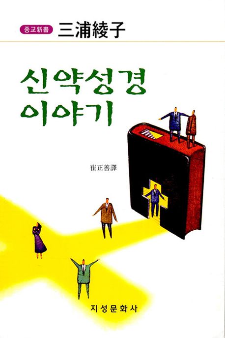 신약 성경 이야기